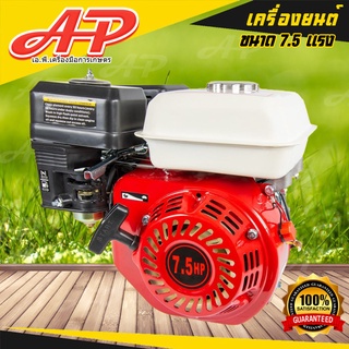 เครื่องยนต์เอนกประสงค์ 7.5 แรงม้า ยี่ห้อ AP (ใช้น้ำมันเบนซิน แก๊สโซฮอลล์91,95 ) เครื่องเบนซิน 7.5 ทนทาน ใช้งานได้ยาวนาน