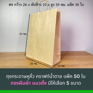 ถุงกระดาษคราฟหูหิ้วคราฟน้ำตาล ทรงตั้ง ขนาด26x10x35 ซม. แพคละ 50 ชิ้น