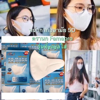 😷New!!! Mask 5D หน้ากากอนามัย 5D Famapro ของผู้ใหญ่ มี3สี  1กล่อง บรรจุ10ชิ้น