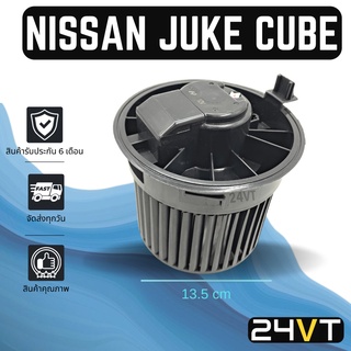 โบเวอร์ นิสสัน จู๊ค คิวบ์ แซค 12 NISSAN JUKE CUBE Z12 มอเตอร์พัดลม โบเวอร์แอร์ พัดลมโบเวอร์ มอเตอร์ พัดลมคอล์ยเย็น