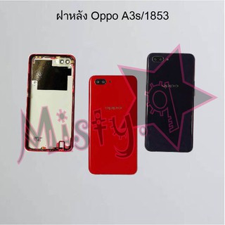 ฝาหลังโทรศัพท์ [Back Cover] Oppo A3s/1803,A3s/1853