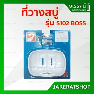 ถูก !! BOSS ที่วางสบู่ สีขาว รุ่น S102 พลาสติก - ที่วางสบู่ในห้องน้ำ ที่วางสบู่ยึดกำแพง pvc