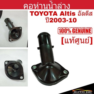 [แท้ศูนย์] คอห่านน้ำล่าง Toyota Altis อัลตีส ปี2003-10 คอห่านน้ำ คอห่านวาล์วน้ำ รหัส16321-22070