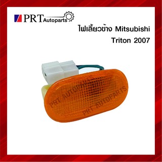 ไฟเลี้ยวข้าง ไฟเลี้ยวข้างแก้ม MITSUBISHI TRITON ปี 2007 ยี่ห้อ AMC