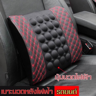 MJY เบาะนวดเอวไฟฟ้า (สำหรับใช้ภายในรถยนต์) เบารองหลัง เบาะนวดเอว lumbar massage cushion ช่วยบรรเทาความปวดเมื่อยได้ดี