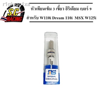 ₪◈หัวเทียนเข็ม 3 เขี้ยว อิริเดียม เบอร์ 9 เบอร์ B9RJE สำหรับ W110i Dream 110i MSX W125i วาฬ Click i Sonic