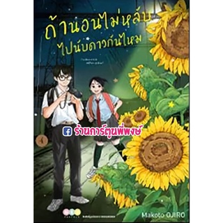 ถ้านอนไม่หลับไปนับดาวกันไหม เล่ม 4  หนังสือ การ์ตูน มังงะ ถ้า นอนไม่หลับ นับดาว ned