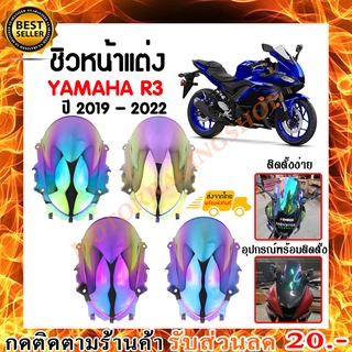 ชิวหน้า,บังไมล์,ชิวหน้าแต่ง YAMAHA R3 ปี 2019 - 2022 สินค้าตรงรุ่น สีปรอท แข็งแรง กันลมได้ดี (ล๊อตนี้ เป็นล๊อตมีตำหนิ)