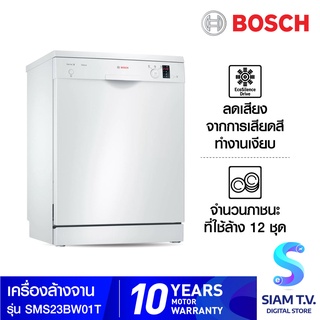 BOSCH เครื่องล้างจาน12ชุด รุ่น SMS23BW01T โดย สยามทีวี by Siam T.V.