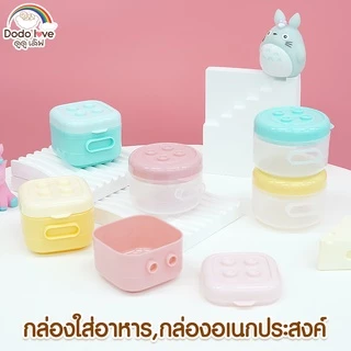 DODOLOVE กล่องเก็บอาหารสำหรับเด็ก เข้าไมโครเวฟได้ คละสี