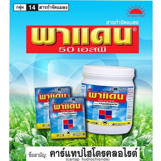 พาแดน 50 เอสพี (คาร์แทป ไฮโดรคลอร์ไรด์ 50%) ตราพระอาทิตย์ 100 กรัม