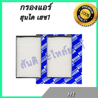 กรองแอร์ ฮุนได เฮช1 Hyundai H1 A/C car filter ฟิลเตอร์  ไส้กรองแอร์