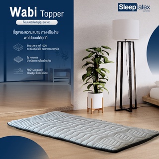 Sleep Latex ท็อปเปอร์สไตล์ญี่ปุ่น รุ่นวาบิ (Wabi Topper)(3ฟุต / 3.5ฟุต / 5ฟุต / 6ฟุต) หนา2.5"- Sleep Latex By Greenlatex