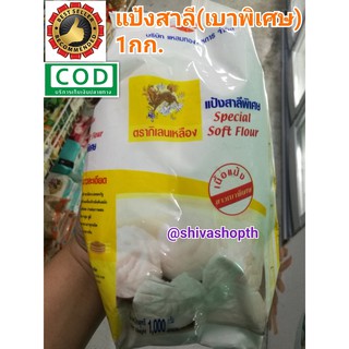 แป้งซาลาเปา แป้งสาลีพิเศษ กิเลนเหลือง Special Soft Flour