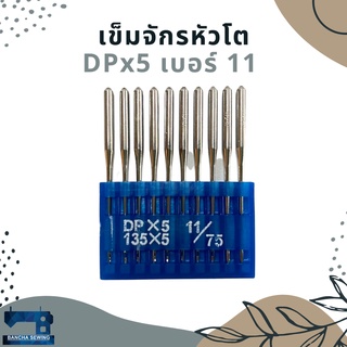 เข็มจักรอุตสาหกรรมก้นใหญ่ รหัส DPx5 เบอร์ 11-23