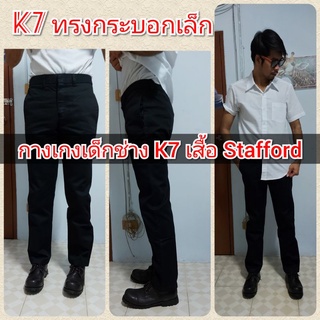 กางเกง K7 ทรงกระบอกเล็ก  ผ้าเวสปอยท์