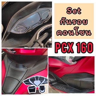 Pcx160 กันรอยชุดครบเซ็ตset (2ฝั่ง) แบบเซ็ต ข้างพักเท้าใหญ่ คอนโซนถังน้ำมัน กันรอยกรอบไมล์ ชุดสติ๊กเกอร์ Pcx 2021-2022