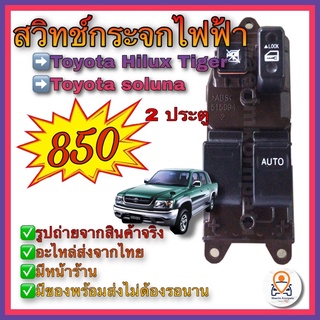 สวิทช์กระจกไฟฟ้าToyota Tiger/Toyota Soluna 2ประตู ด้านขวาฝั่งคนขับ