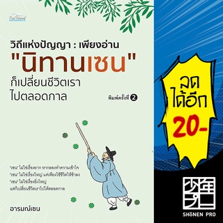 วิถีแห่งปัญญา : เพียงอ่าน "นิทานเซน" ก็เปลี่ยนชีวิตเราไปตลอดกาล | Feel Good อารมณ์เซน