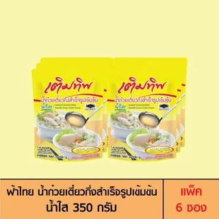 Termtip เติมทิพ น้ำก๋วยเตี๋ยวกึ่งสำเร็จรูปเข้มข้น น้ำใส 350 กรัม (แพ็ค 6 ซอง)