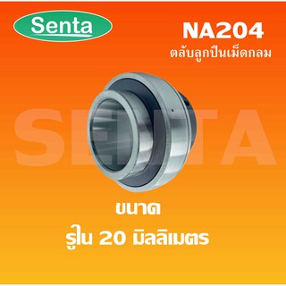 NA204 ตลับลูกปืนเม็ดกลม ( BEARING LNSERTS ) NA 204 สำหรับ ขนาดรูใน 20 มิลลิเมตร