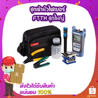 ชุดเข้าหัวไฟเบอร์ FTTH ชุดใหญ่