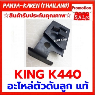 ตัวดันลูก KING K440 รุ่นสปริงเดี่ยว