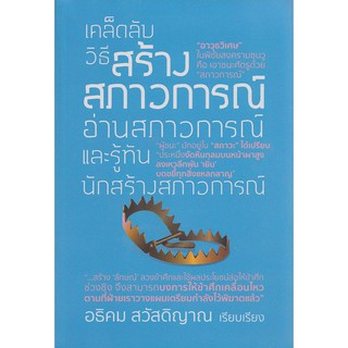 เคล็ดลับวิธีสร้างสภาวการณ์ อ่านสภาวการณ์ และรู้ทันนักสร้างสภาวการณ์