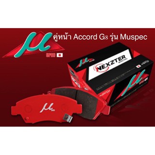 ผ้าเบรคคู่หน้า Accord G8 รุ่น Muspec