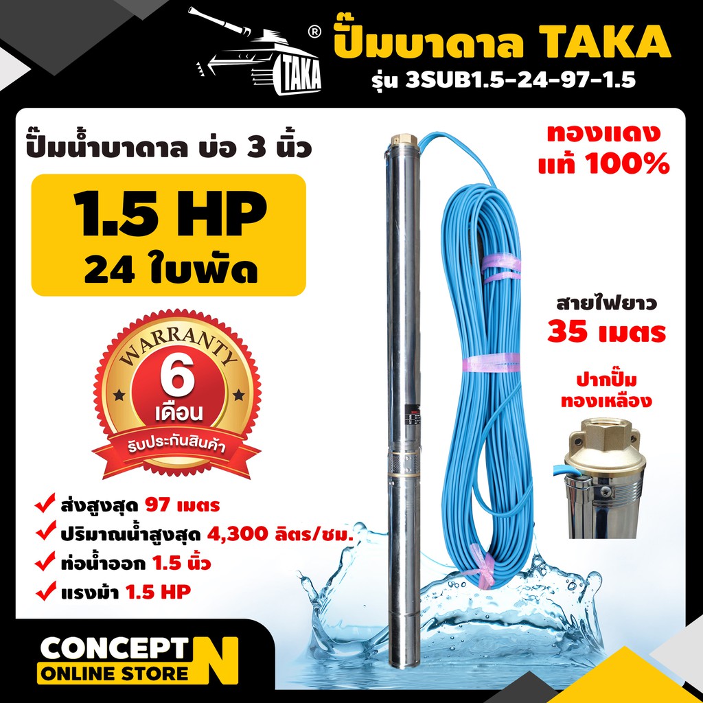 ปั๊มน้ำบาดาล TAKA 3SUB1.5-24-97-1.5 ขนาด 1.5 แรง บ่อ 3 นิ้ว ขนาดท่อ 1.5 นิ้ว รับประกัน 6 เดือน Concept N