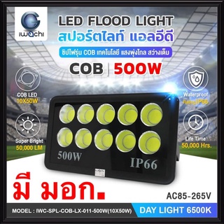 IWACHI โคมสปอร์ตไลท์ LED 500W 220V COB (10X50W) มี มอก. แสงขาว Daylight ไฟสนามฟุตบอล สปอตไลท์ ไฟสนาม โคมเมทัล LED IP66