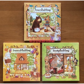 นิทานชุดร้านค้าในป่าใหญ่แบบแยกเล่ม