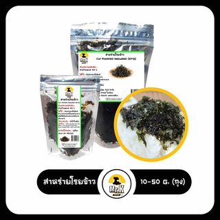 สาหร่ายโรยข้าว สาหร่ายเกาหลี สาหร่าย cut roased seaweed 10 กรัม และ 50 กรัม