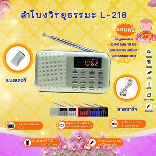 ลำโพงวิทยุรุ่น L-218 แถมข้อมูลธรรมะ 2,441 ไฟล์ ชุดบทสวดมนต์+พระเทศ 16GB