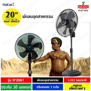 Hatari พัดลมอุตสาหกรรม 20นิ้ว รุ่น #HT-IP20M1 ลมแรง ประกันมอเตอร์ 3ปี