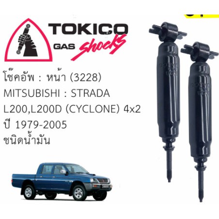 โช๊คหน้า/หลัง MITSUBISHI CYCLONE 2WD,STRADA 2.5 2.8 2W TOKICO