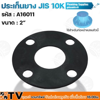 ประเก็นยาง JIS 10K ขนาด A16011 2” นิ้ว นิ้ว อุปกรณ์ประปา ประเก็นยางดำหน้าจาน ประเก็นยางดำหน้าแปลน รับประกันคุณภาพ