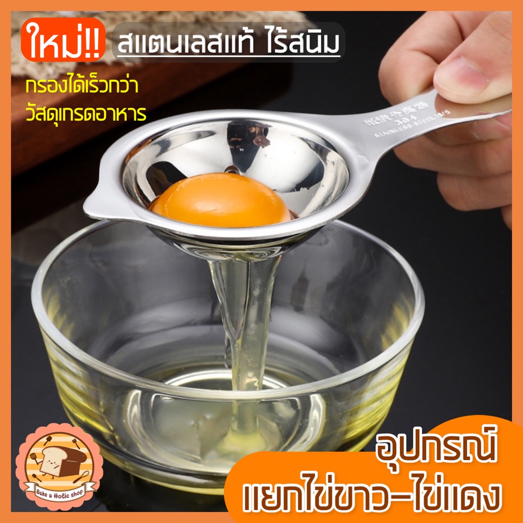🔥ส่งฟรี🔥 อุปกรณ์แยกไข่ขาวไข่แดง  bakeaholic ที่แยกไข่แดงไข่ขาว ช้อนแยกไข่แดง  187