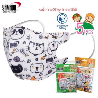 *พร้อมส่ง* YAMADA หน้ากากอนามัยเด็ก 3D Mask รุ่น3033 ซอง 5 ชิ้น (Size S,M)