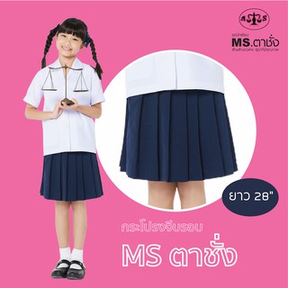 กระโปรงนักเรียนหญิงจีบรอบ ยาว 28 นิ้ว ผ้าโทเรสีกรมกลาง MS ตาชั่ง