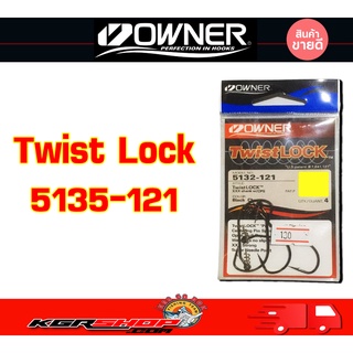 เบ็ด Owner Twist Lock 5135-121