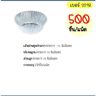 🔥ส่งฟรี🔥 กระทงฟอยล์ S&S 500ใบ/แพ็ค เบอร์ 3218 3219 3220 กระทงจีบ กระทงฟรอยด์ ถาดฟอยล์ กระทงฟอย กระทงฟอยส์ กระทงฟอยด์