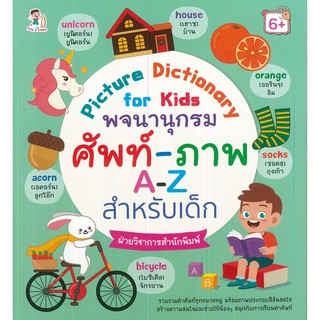 Picture Dictionary for kids พจนานุกรมศัพท์ A-Z