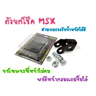 ยกโช๊ค ตรงรุ่น MSX125 MSXSF สูง1นิ้ว