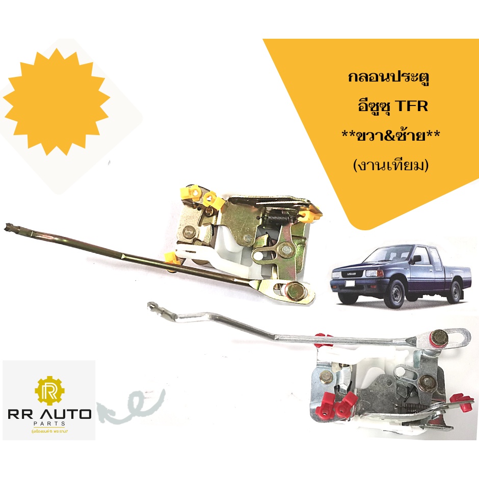 กลอนประตู  ISUZU   TFR