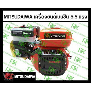 *เครื่องยนต์เบนซินอเนกประสงค์ 5.5 - 14 แรงม้า ตรา MITSUDAIWA แรดแดง ทนทาน ทรงพลัง