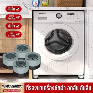 ราคาส่งจากไทย🇹🇭ขาตั้งเครื่องซักผ้า 4 ชิ้น ขายาง ฐานรองเครื่องซักผ้า กันสั่นสะเทือน กันลื่น กันเสียงดังจากเครื่องซักผ้า