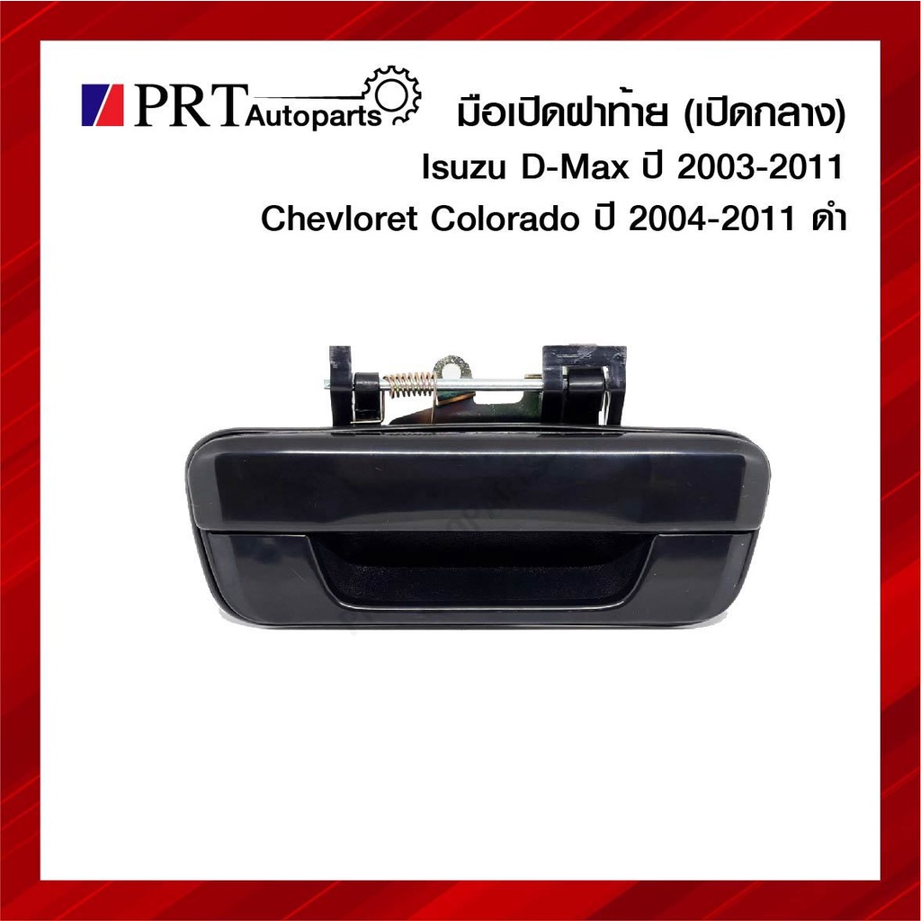 มือเปิดฝาท้าย มือเปิดกระบะท้าย ISUZU D-MAX ปี2003-2011, CHEVROLET COLORADO ปี2004-2011 เปิดกลาง สีดำ
