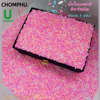 เม็ดโฟม โฟมสี โฟมตกแต่งของขวัญ ขนาดโฟมเท่า*เม็ดพริกไทย*3-5cmคละไซร้ โฟมสีพาสเทล เม็ดโฟมราคาถูก งานฝีมือ