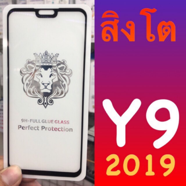 Huawei Y9 2019 ฟิล์มกระจกนิรภัย ::FG:: สิงโต กาวเต็ม